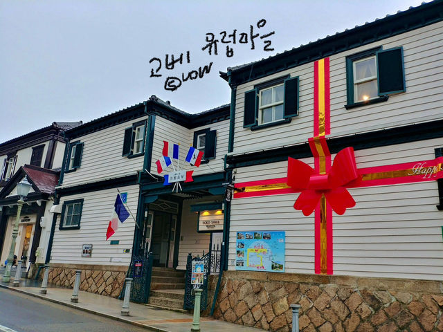 고베에 작은 유럽마을이 있다는 사실! 아시나요?