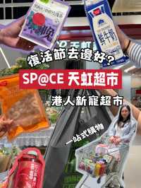 復活節好去處 🛒 港人新寵「SP@CE 天虹超市」掃