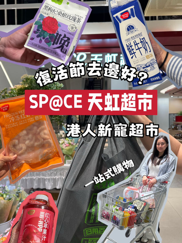 復活節好去處 🛒 港人新寵「SP@CE 天虹超市」掃