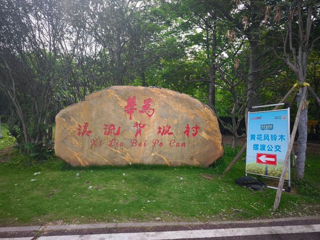 華為/溪流背坡村