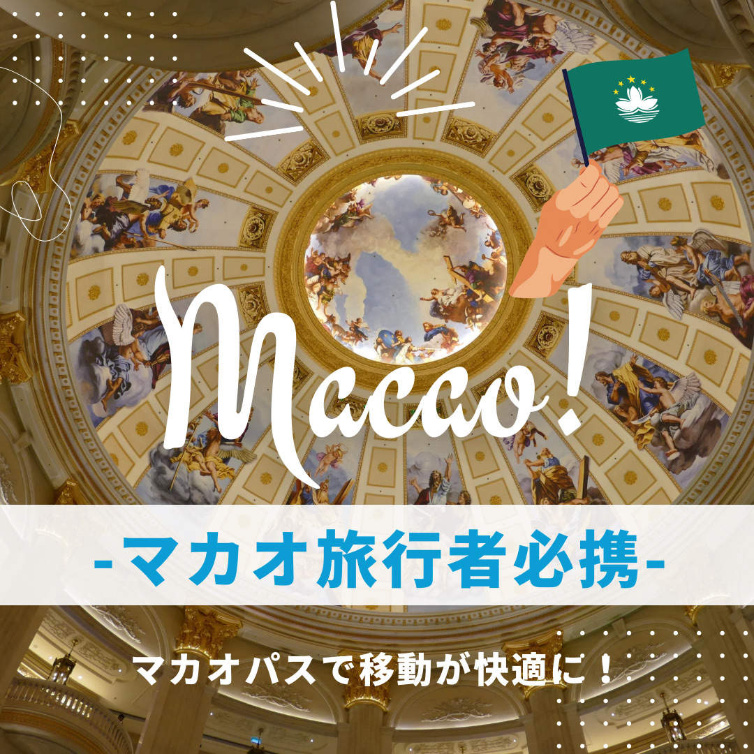 マカオ観光の要 マカオパス【Macau Pass】 の作り方と使い方