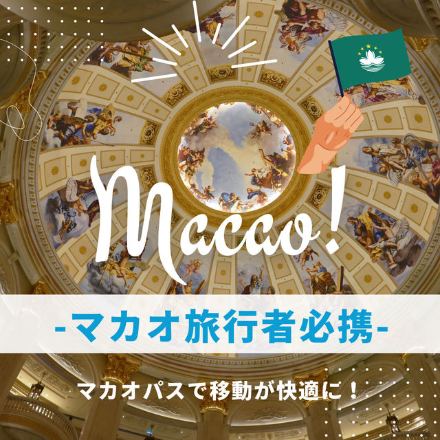 🇲🇴マカオ旅行者必携！マカオパスで移動が快適に✨