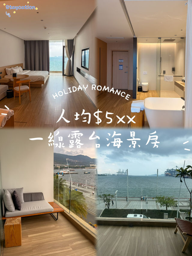 人均$500享受一線海景露台房😍就在深圳！
