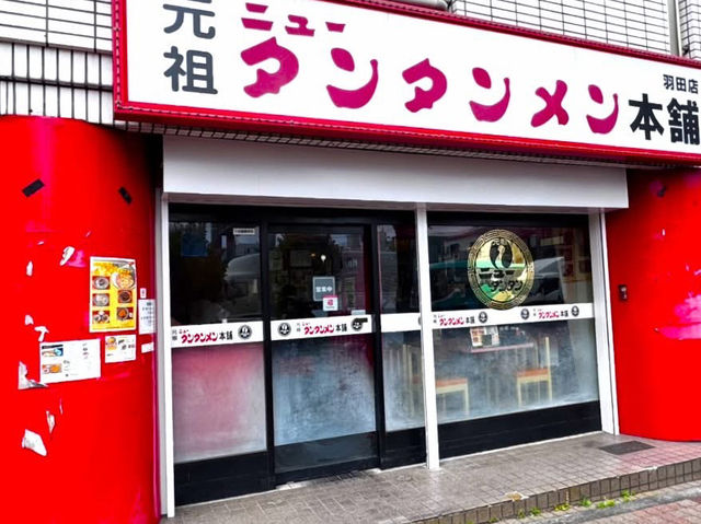 【吃過就上癮的美味！元祖新擔擔麵本舖🍜】