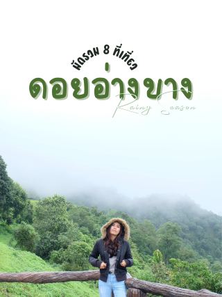 จัดเต็มที่เที่ยวบน•ดอยอ่างขาง•🌳🌧️