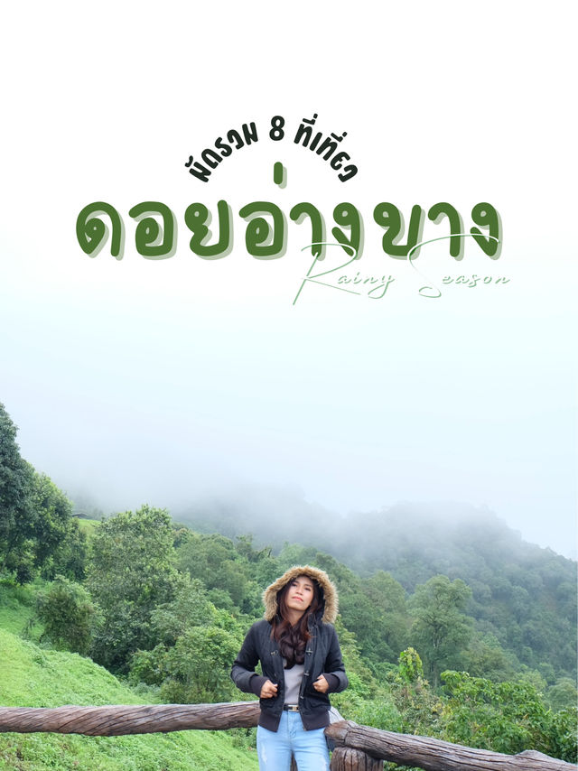 จัดเต็มที่เที่ยวบน•ดอยอ่างขาง•🌳🌧️