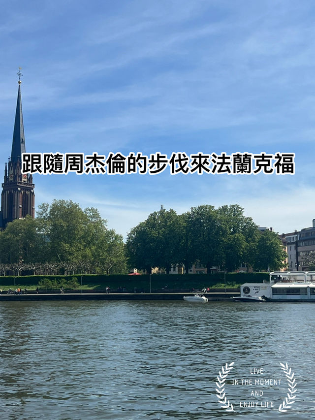 【🇩🇪法蘭克福一日速攻】金融之都的歷史與現代交響曲！避雷重點+精華路線全解析🗼🍎  