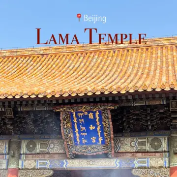 人生建議：參訪雍和宮前必知事項 