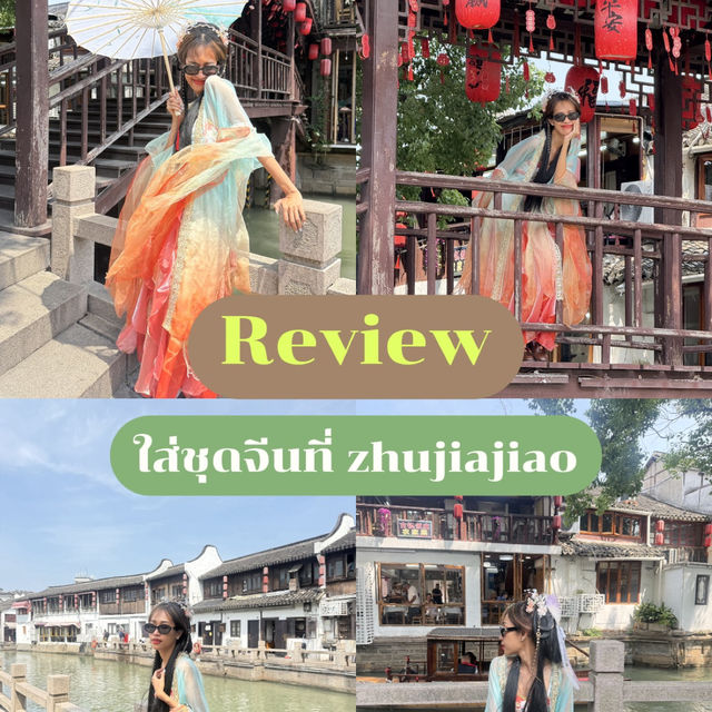 🪭 ใส่ชุดจีนเดินเล่นที่ Zhujiajiao ใกล้เซี่ยงไฮ้