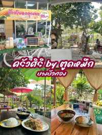 ครัวศิริ by ตูดหมึก – บางบัวทอง