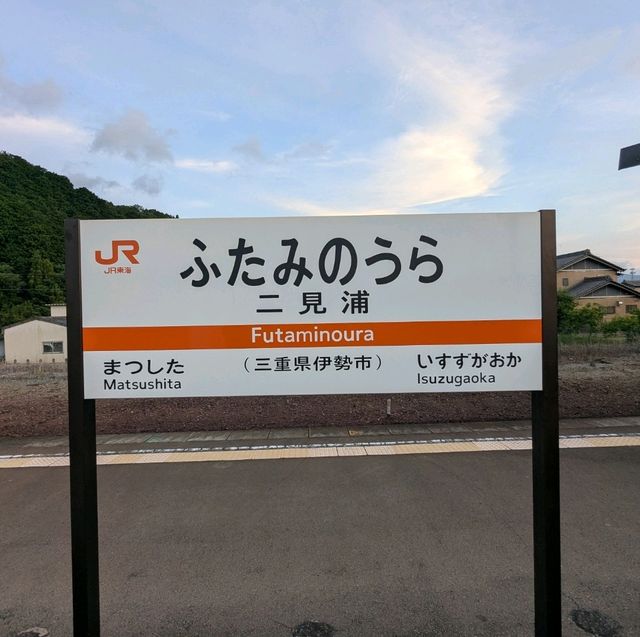 伊勢 | 二見浦夫婦岩，祈求愛情長久相伴之地