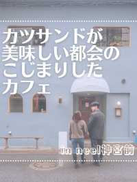 【カフェ】東京旅行で行って欲しいカフェ！！