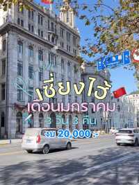 แจกแพลนเที่ยวเซี่ยงไฮ้งบ 20,000 🇨🇳✈️✨