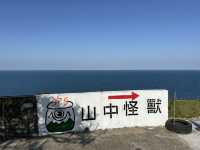 新北金山 山中怪獸 無敵海景