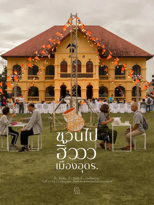 ชวนไปฮิ้ว…อุดรธานี 2568