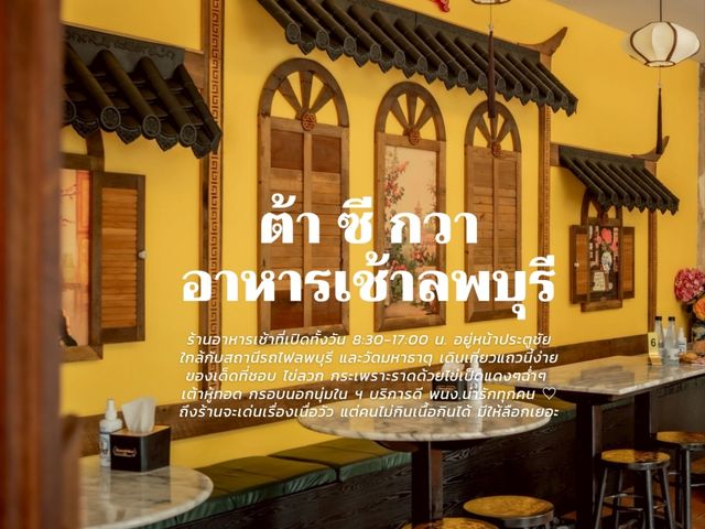 ต้าซีกวา ร้านอาหารเช้า ลพบุรี 
