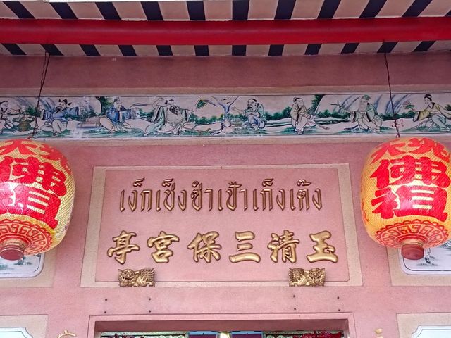 โรงเจเง็กเซ็งซำเป้าเก็งเต็ง