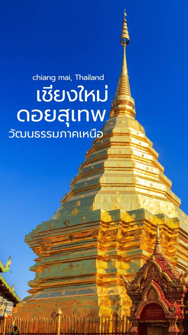 🌄 “แสงทองแห่งศรัทธา บนยอดดอยสุเทพ” 📍