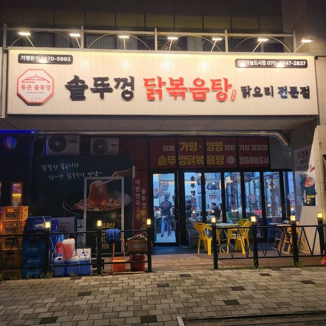 인천 영종도 맛집)통큰솥뚜껑닭볶음탕 - 하늘도시 닭볶음탕, 닭도리탕 맛집