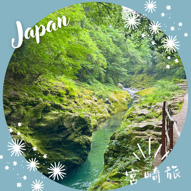 【宮崎】川と森林に抱かれる癒しの道 ― 天安河原への散策