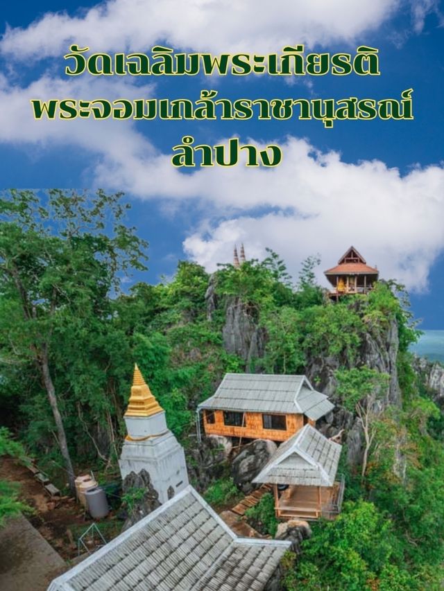 วัดเฉลิมพระเกียรติพระจอมเกล้าราชานุสรณ์ ลำปาง