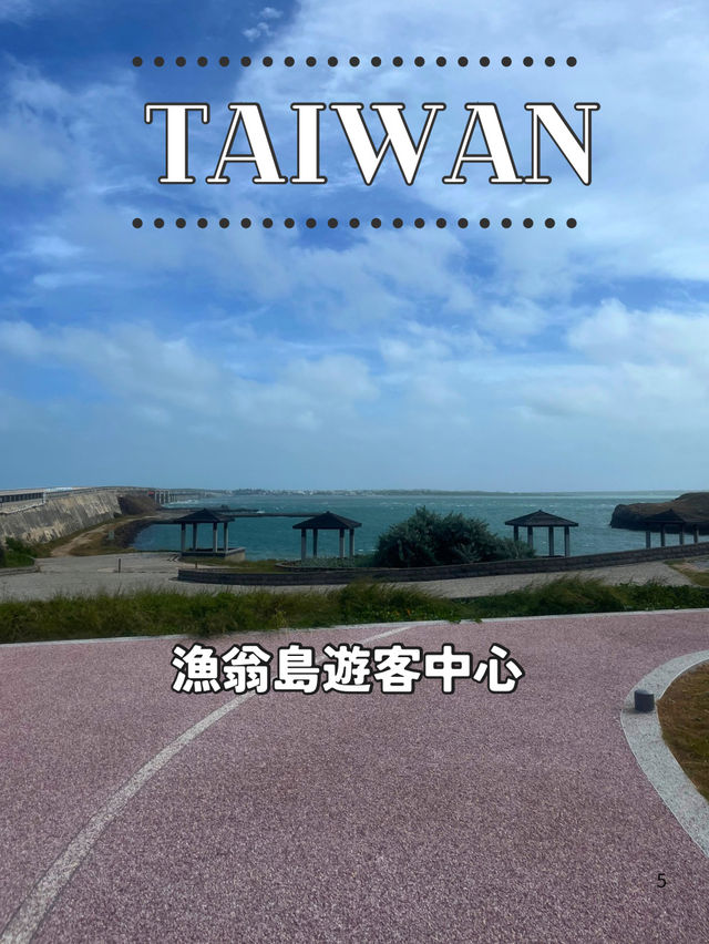 【台湾 澎湖】🌉漁翁島遊客中心