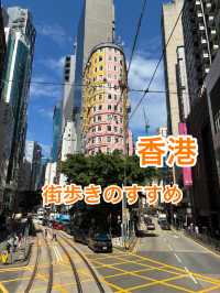 香港　街歩きのすすめ