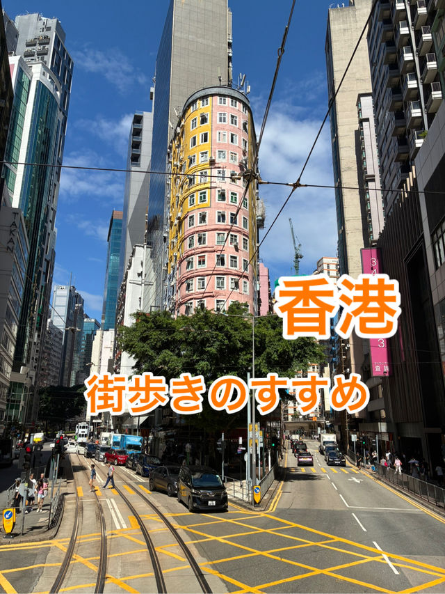香港　街歩きのすすめ