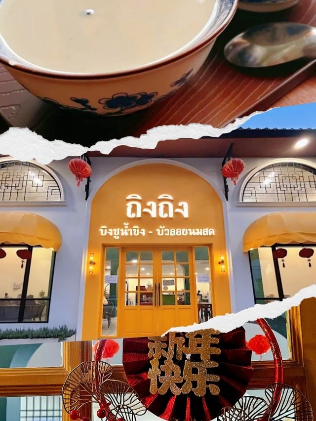 ถิงถิง - อุดรธานี