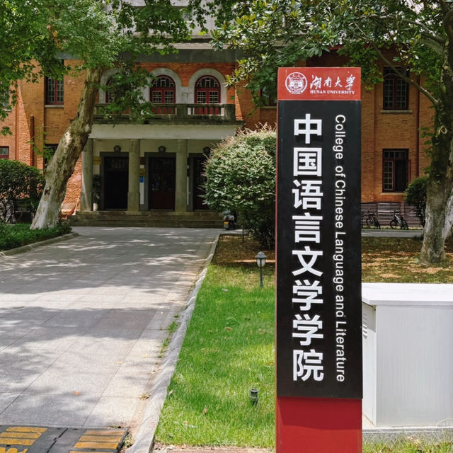 🎓 Hunan University — The Romance of Red Bricks and Sunshine 🌤 🎓 Hunan University — The Romance of Red Bricks and Sunshine 🌤