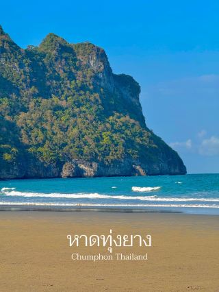 Thung Yang Beach, Chumphon Province 🌊🌴