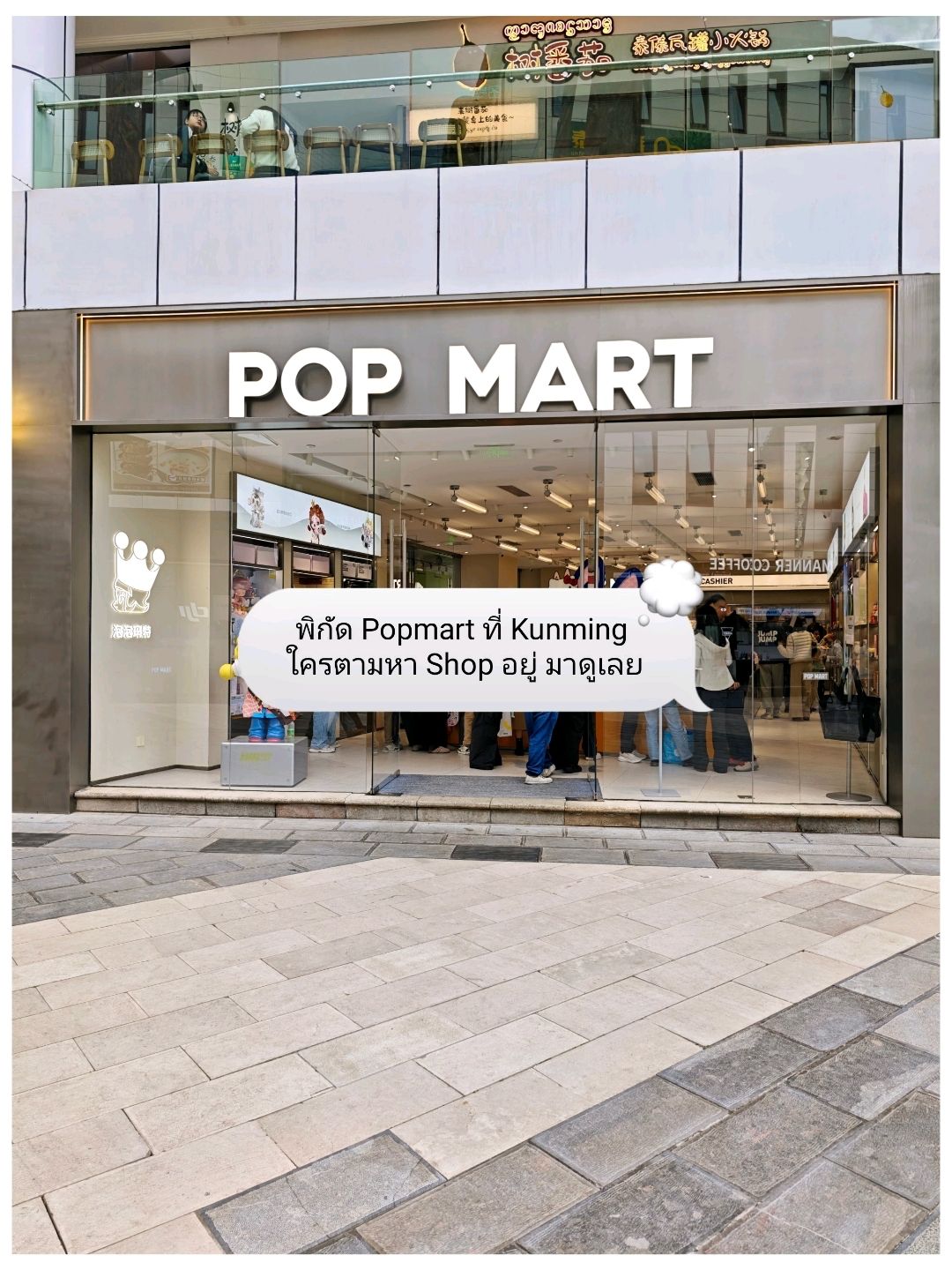 #GetDiscountsWithoutLuck
Popmart Location in Kunming
Looking for a shop? Check this out @1903 Space Park
📝: Every time I travel to China, I always want to shop at Popmart! 😆😆 I found a Popmart branch at 1903 Space Park. They have a lot of items, especially Labubu and Hirono Crybaby products. You're sure to find something to take home.
The shop isn't very big, and it's not crowded. If you're looking for a Popmart store, this is the place!
🎯: China, CN 云南省 昆明市 西山区 海宏路 1903 凯旋门B-2楼 邮政编码: 650228