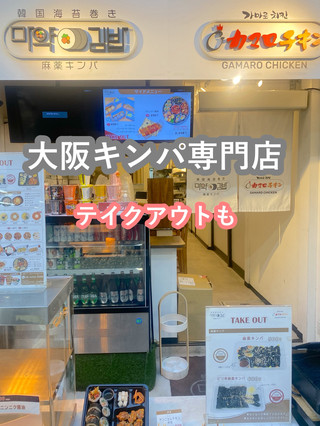 【大阪】喺大阪發掘到嘅韓式「麻藥紫菜包飯」！