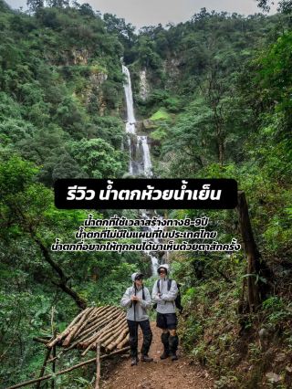 น้ำตกห้วยน้ำเย็น อมก๋อย, เชียงใหม่💚