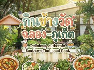 กินข้างวัด ภูเก็ต