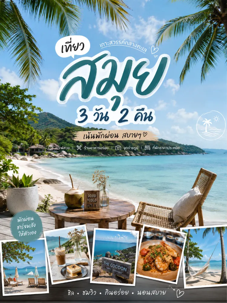 サムイ島 2泊3日 旅行プラン。