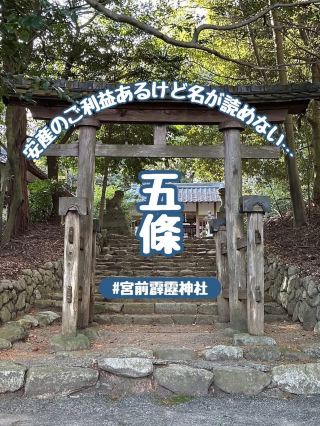 【奈良】あなたは読める？五條市『宮前霹靂神社』