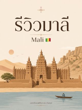 말리 (Mali) 🇲🇱 팀북투 등 세계적인 여행지들을 품은 나라입니다.