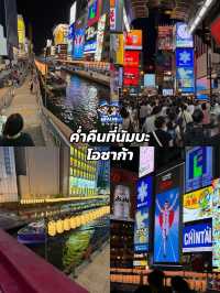 เดินเล่นที่นัมบะ โอซาก้ายามค่ำคืน