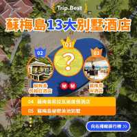 酒店排行榜🏆蘇梅島13大別墅酒店