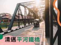 🇹🇭清邁平河鐵橋