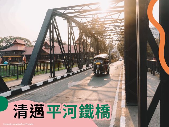 🇹🇭清邁平河鐵橋
