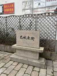 江南水鄉巡禮——巴城老街