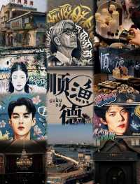 順德一日遊攻略（漁人碼頭-塗鴉牆）。