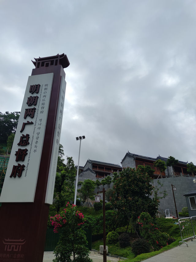遊梧州明朝兩廣總督府記。