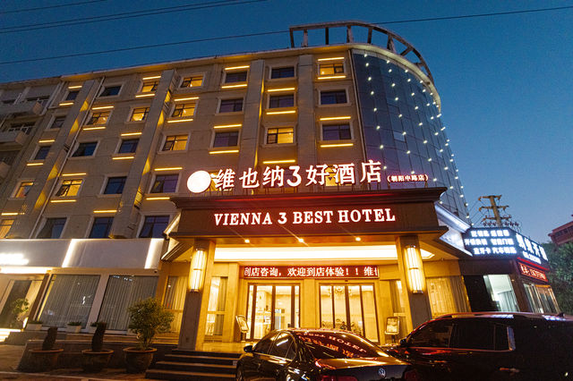 維也納3好酒店（汝州朝陽中路店）：一次難忘的入住體驗。