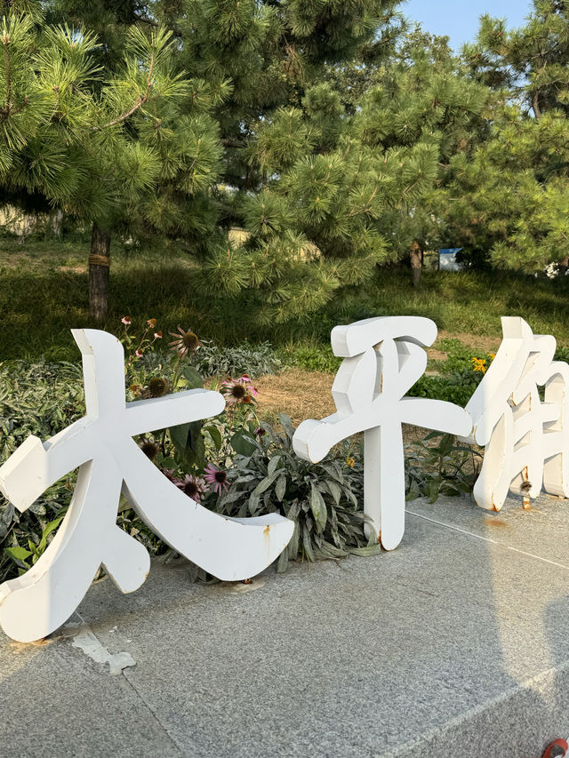 青島市區海邊散步打卡，太平角當然不能錯過。