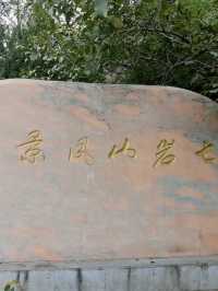 雲嶺蒼茫,七岩相映 —— 定襄縣七岩山景區