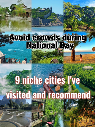 国慶節は人混みを避けよう！この9つの穴場都市こそが真の旅行の最高峰