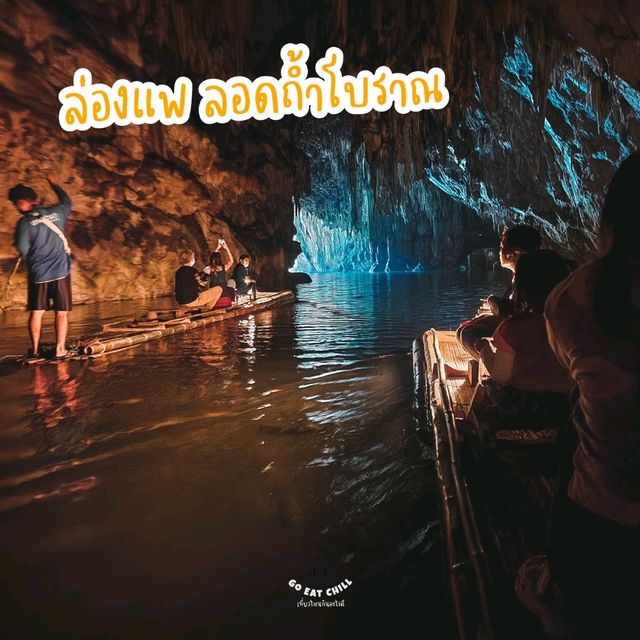 ถ้ำน้ำลอด Unseen Thailand ต้องไปละน๊า